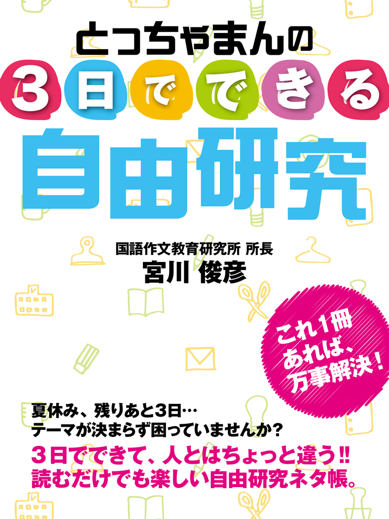 ３日でできる自由研究